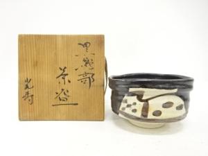 光寿造　黒織部　茶碗